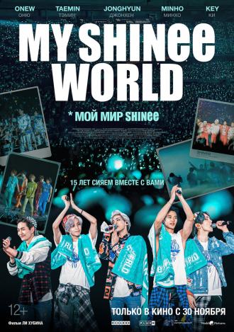 Мой мир Shinee (фильм 2023)