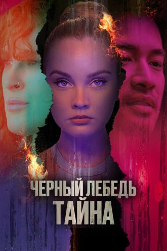 Черный лебедь. Тайна (фильм 2023)