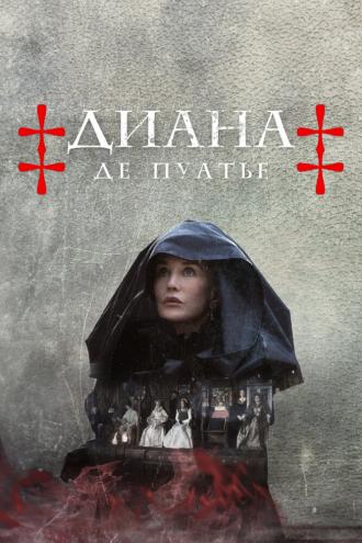 Диана де Пуатье (фильм 2022)