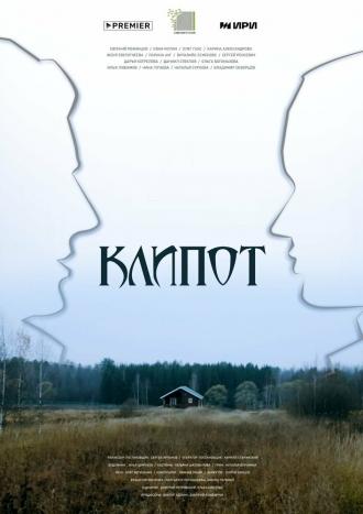 Клипот (сериал 2023)