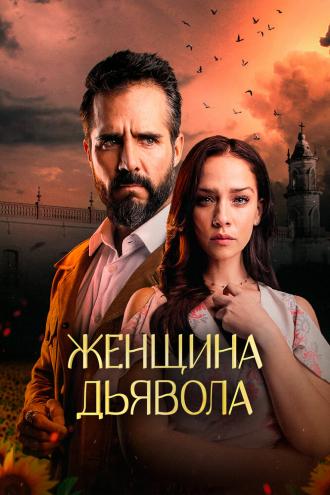 Женщина дьявола (сериал 2022)