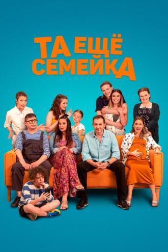 Та ещё семейка (фильм 2022)