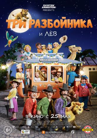 Три разбойника и лев (фильм 2022)
