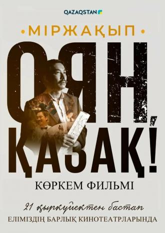 Мыржакып. Проснись, казах! (фильм 2023)