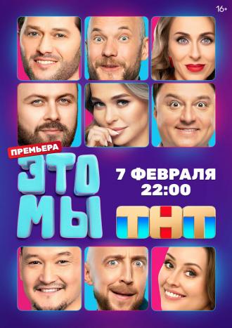 ЭТО МЫ (сериал 2024)