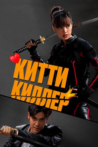 Китти киллер (фильм 2023)
