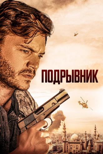 Подрывник (фильм 2023)