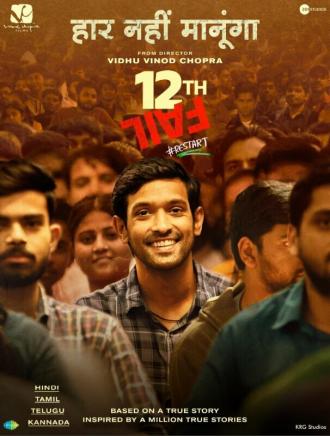 12-я неудача (фильм 2023)