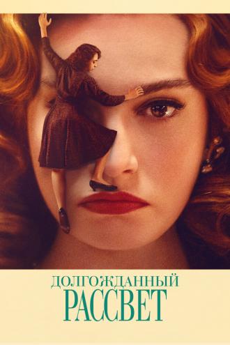 Долгожданный рассвет (фильм 2023)