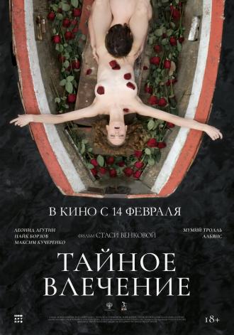 Тайное влечение (фильм 2022)