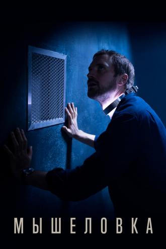 Мышеловка (сериал 2020)