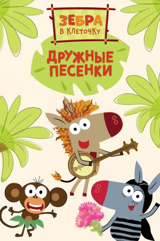 Зебра в клеточку. Дружные песенки (сериал 2021)