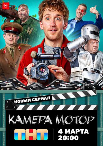 Камера Мотор (сериал 2024)