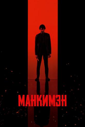 Манкимэн (фильм 2024)