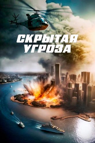Скрытая угроза (фильм 2023)