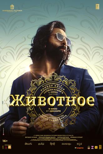 Животное (фильм 2023)