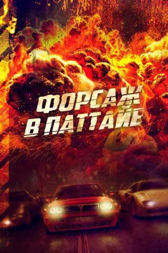 Форсаж в Паттайе (фильм 2023)