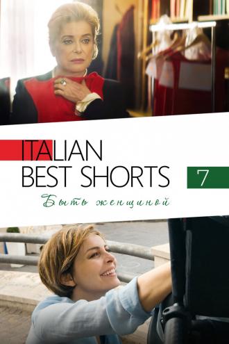 Italian Best Shorts 7: Быть женщиной (фильм 2022)