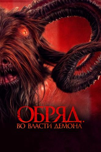 Обряд. Во власти демона (фильм 2023)