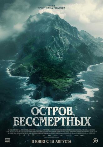 Остров бессмертных (фильм 2023)