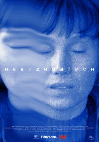Невидимый мой (фильм 2024)