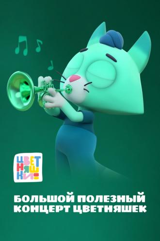 Цветняшки. Большой полезный концерт (сериал 2022)
