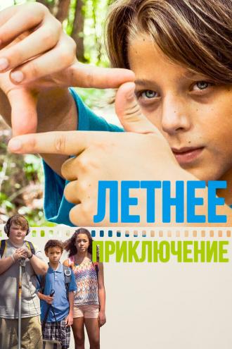 Летнее приключение (фильм 2018)