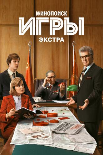 Игры: Экстра (сериал 2024)