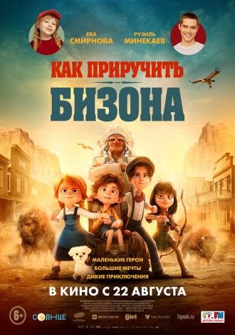 Как приручить бизона (фильм 2024)
