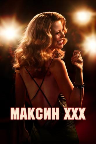 Максин XXX (фильм 2024)