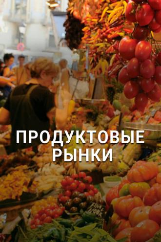 Продуктовые рынки (сериал 2013)