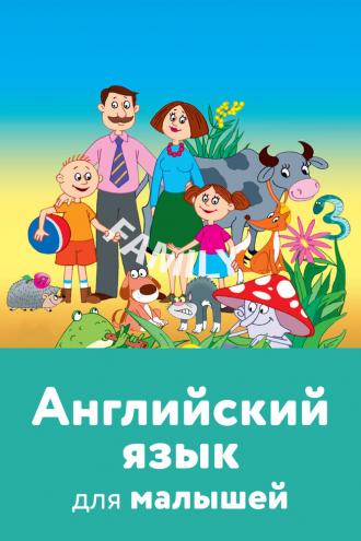 Английский язык для малышей (фильм 2008)