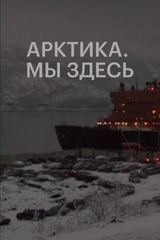Арктика. Мы здесь (фильм 2010)