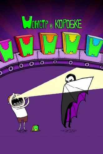Монстр в коробке (сериал 2013)