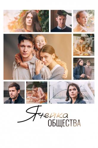 Ячейка общества (фильм 2024)