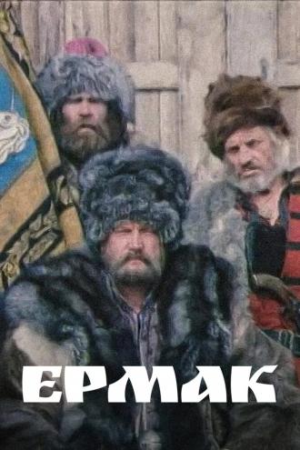 Ермак (фильм 1996)