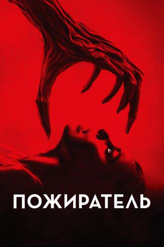 Пожиратель (фильм 2024)
