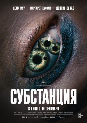 Субстанция (фильм 2024)