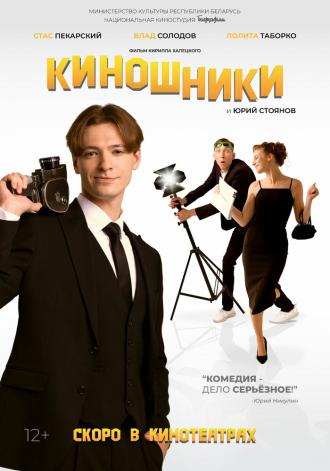 Киношники (фильм 2023)