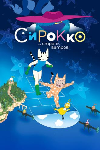 Сирокко из страны ветров (фильм 2023)