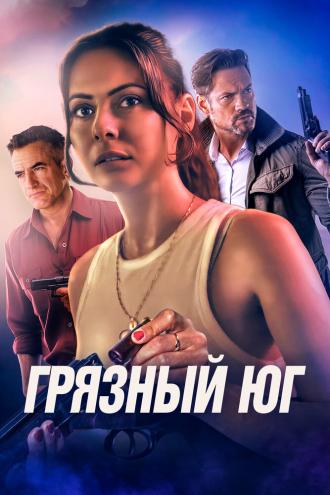 Грязный Юг (фильм 2023)