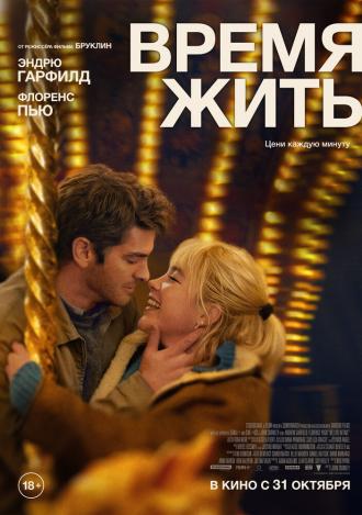 Время жить (фильм 2024)