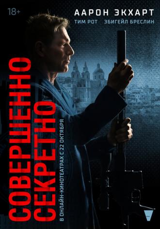 Совершенно секретно (фильм 2024)