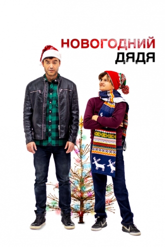 Новогодний дядя (фильм 2024)