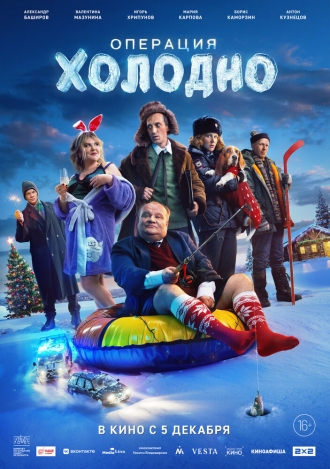 Операция «Холодно» (фильм 2024)