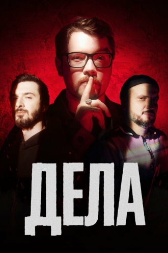 Дела (сериал 2023)
