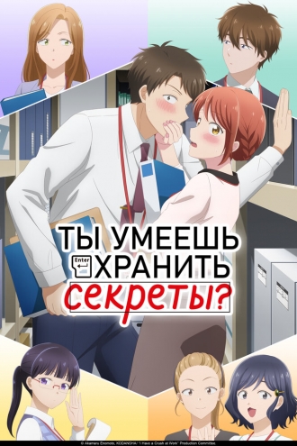 Ты умеешь хранить секреты? (сериал 2025)