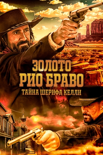 Золото Рио Браво: Тайна шерифа Келли (фильм 2025)