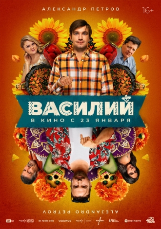 Василий (фильм 2024)