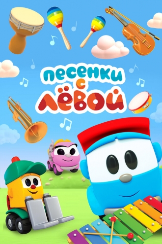 Песенки с Лёвой. Машинки (сериал 2017)